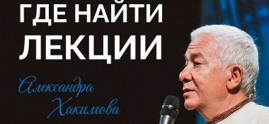 ГДЕ СМОТРЕТЬ СВЕТСКИЕ ЛЕКЦИИ АЛЕКСАНДРА ХАКИМОВА