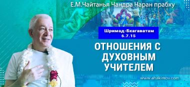 Добавлена лекция «Отношения с духовным учителем» по книге «Шримад-Бхагаватам», песнь 6, глава 7, стих 15, которая состоялась в Омске 21 марта 2026 года