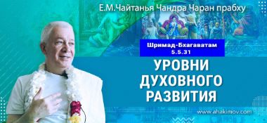 Добавлена лекция «Уровни духовного развития» по книге «Шримад-Бхагаватам», песнь 5, глава 5, стих 31, которая состоялась в Омске 6 июля 2025 года