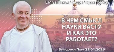 Добавлена лекция «В чём смысл науки васту, и как это работает?», которая состоялась во Вриндаван Парке 25 января 2026 года