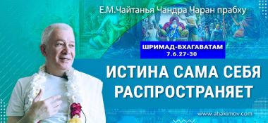Добавлена лекция "Истина сама себя распространяет" по книге "Шримад Бхагаватам" песнь 7, глава 6, стихи 27-30, прочитанная 24 мая 2024 во Вриндаван-парке