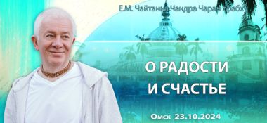 Добавлена лекция «О радости и счастье», прочитанная в Омске 23 октября 2024 года