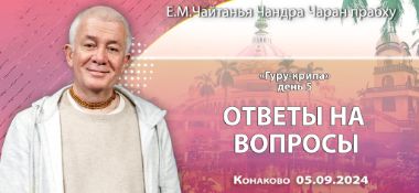 Добавлена лекция "Ответы на вопросы", состоявшаяся на фестивале "Гуру-крипа" 5 сентября 2024 года