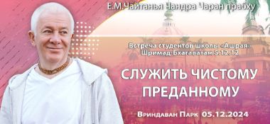 Добавлена запись встречи со студентами школы "Ашрая" на тему "Служить чистому преданному" по книге "Шримад Бхагаватам" песнь 5, глава 12, стих 12, состоявшаяся во Вриндаван парке 5 декабря 2024 года