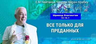 Добавлена лекция «Всё только для преданных» по книге «Шримад-Бхагаватам» песнь 10, глава 16, стих 1, которая состоялась во Вриндаван Парке 4 ноября 2024 года