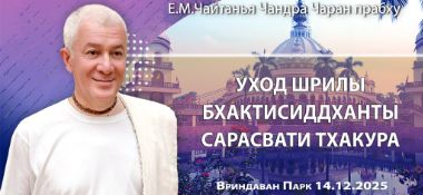Добавлена лекция «Уход Шрилы Бхактисиддханты Сарасвати Тхакура», которая состоялась во Вриндаван Парке 14 декабря 2025 года