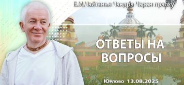 Добавлены ответы на вопросы, которые состоялись в Юрлово 13 августа 2025 года