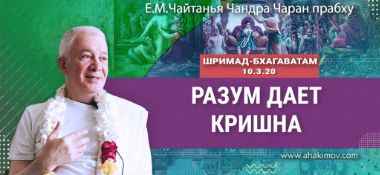 Добавлена лекция "Разум даёт Кришна" по книге "Шримад-Бхагаватам" песнь 10, глава 3, стих 20, которая состоялась во Вриндаван-парке 25 мая 2024 года