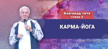 Добавлена лекция «Карма-йога» по книге «Бхагавад-гита» глава 3, которая состоялась во Вриндаван парке 8 января 2025 года
