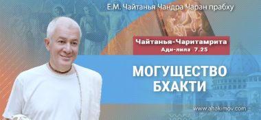 Добавлена лекция «Могущество бхакти» по книге «Чайтанья-Чаритамрита», Ади-лила, глава 7, стих 25, которая состоялась в Омске 22 июля 2025 года