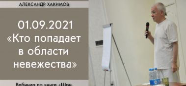 Добавлен вебинар "Кто попадает в области невежества?" по книге "Шри Ишопанишад", мантра 12, который состоялся в Алматы 1 сентября 2021 года