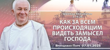 Добавлена лекция «Как за всем происходящим видеть замысел Господа?» по книге «Шримад-Бхагаватам» песнь 3, глава 16, стих 26, которая состоялась во Вриндаван парке 7 января 2025 года