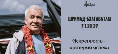 Добавлена лекция "Искренность – критерий успеха" по книге "Шримад-Бхагаватам" песнь 7 глава 1 стихи 28-29, которая состоялась 1 сентября 2018 года в Ариэль (Израиль)