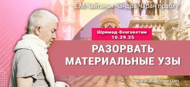 Добавлена лекция "Разорвать материальные узы" по книге "Шримад Бхагаватам" песнь 10, глава 29, стих 25, прочитанная во Вриндаван Парке 14 ноября 2024 года