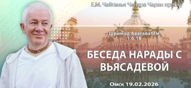 Добавлена лекция «Беседа Нарады с Вьясадевой» по книге «Шримад-Бхагаватам», песнь 1, глава 6, стих 18, которая состоялась в Омске 19 февраля 2026 года