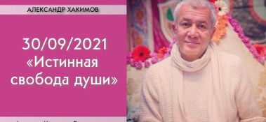 Добавлена лекция "Истинная свобода души" по книге "Кришна. Верховная Личность Бога",  глава 73, которая состоялась в Алматы 30 сентября 2021 года