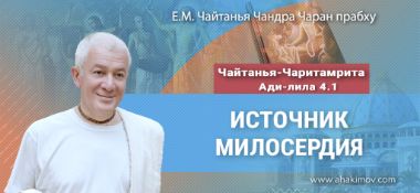 Добавлена лекция «Источник милосердия» по книге «Чайтанья-Чаритамрита», Ади-лила, глава 4, стих 1, прочитанная во Вриндаван Парке 25 сентября 2024 года