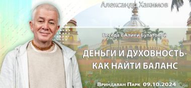 Добавлена беседа с Алией Булатовой «Деньги и духовность — как найти баланс», которая состоялась во Вриндаван Парке 9 октября 2024 года