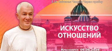Добавлена лекция «Искусство отношений», которая состоялась в Красноярске 9 июня 2026 года
