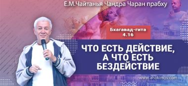 Добавлена лекция «Что есть действие, а что есть бездействие» по книге «Бхагават-гита», глава 4, стих 16, которая состоялась в Красноярске 8 июня 2026 года