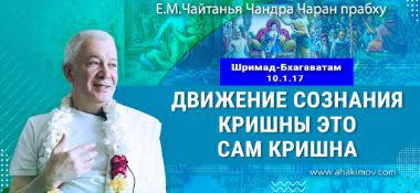 Добавлена лекция «Движение сознания Кришны – это Сам Кришна» по книге «Шримад-Бхагаватам», песнь 10, глава 1, стих 17, которая состоялась в Минске 29 августа 2025 года