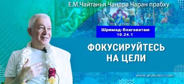Добавлена лекция «Фокусируйтесь на цели» по книге «Шримад-Бхагаватам», песнь 10, глава 24, стих 1, которая состоялась в Омске 22 октября 2025 года