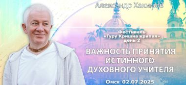 Добавлена лекция «Важность принятия истинного духовного учителя», которая состоялась на 2 день фестиваля Гуру Кришна Крипая в Омске 2 июля 2025 года