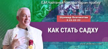 Добавлена лекция «Как стать садху» по книге «Шримад-Бхагаватам», песнь 3, глава 25, стихи 22-23, которая состоялась в Минске 25 августа 2025 года