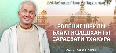 Добавлена лекция «Явление Шрилы Бхактисиддханты Сарасвати Тхакура», которая состоялась в Омске 6 февраля 2026 года