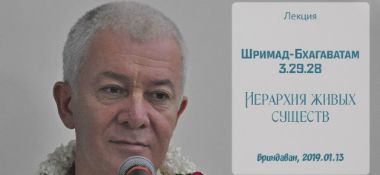 Добавлена лекция "Иерархия живых существ" по книге "Шримад Бхагаватам" песнь 3 глава 29 стих 28, которая состоялась во Вриндаване 13 января 2019 года