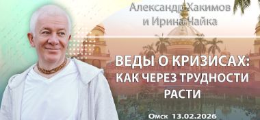 Добавлена лекция «Веды о кризисах: как через трудности расти», которая состоялась в Омске 13 февраля 2026 года