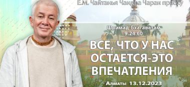 Добавлена лекция "Всё, что у нас остается, — это впечатления" по книге "Шримад-Бхагаватам" песнь 9, глава 24, стих 60, которая состоялась во Вриндаван-парке 13 декабря 2023 года