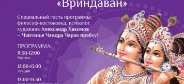 10 февраля в г. Алматы будет проходить праздничная программа "Вриндаван"