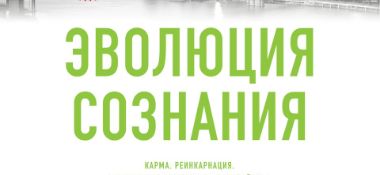 Новая книга Александра Хакимова "Эволюция сознания" в продаже