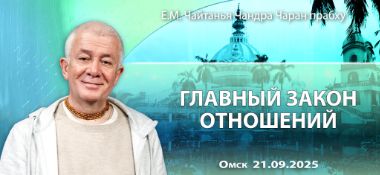 Добавлена лекция «Главный закон отношений», которая состоялась в Омске 21 сентября 2025 года