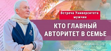 Добавлена встреча «Университета Мужчин» на тему "Кто главный авторитет в семье?", которая состоялась во Вриндаван парке 1 декабря 2022 года