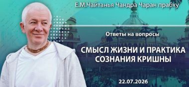 Добавлены «ответы на вопросы. Смысл жизни и практика сознания Кришны», которые состоялись 22 июля 2026 года