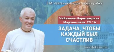 Добавлена лекция «Задача, чтобы каждый был счастлив», по книге «Чайтанья-Чаритамрита», Мадхья–лила, глава 23, стих 16, которая состоялась в Омске 26 марта 2026 года
