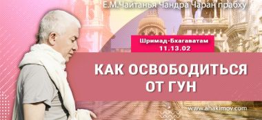 Добавлена лекция "Как освободиться от гун" по книге "Шримад-Бхагаватам" глава 11, стих 13, которая состоялась в Бишкеке 24 ноября 2024 года