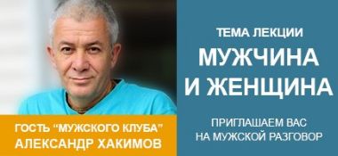 21 января в Алматы Александр Хакимов в мужском клубе РАМ