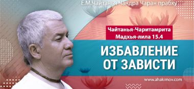 Добавлена лекция "Избавление от зависти" по книге "Чайтанья-Чаритамрита, Мадхья-лила" глава 15, стих 4, которая состоялась во Вриндаван Парке 13 декабря 2024 года