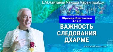 Добавлена лекция «Важность следования дхарме» по книге «Шримад-Бхагаватам», песнь 4, глава 12, стих 2, которая состоялась в Боровом 25 июня 2025 года
