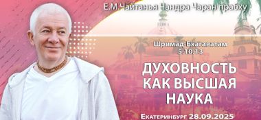 Добавлена лекция «Духовность как высшая наука» по книге «Шримад-Бхагаватам», песнь 5, глава 10, стих 13, которая состоялась в Екатеринбурге 28 сентября 2025 года