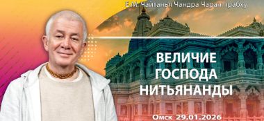 Добавлена лекция «Величие Господа Нитьянанды», которая состоялась в Омске 29 января 2026 года