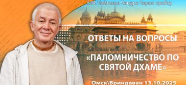 Добавлены ответы на вопросы, Паломничество по Святой дхаме, которые состоялись в Омске/Вриндаване 13 октября 2025 года