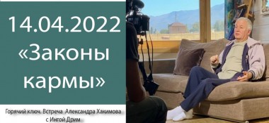 Добавлена беседа с Ингой Дрим на тему "Законы кармы", которая состоялась в Горячем Ключе 14 апреля 2022 года