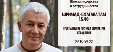 Добавлена лекция "Прославление Господа спасает от страданий" по книге "Шримад-Бхагаватам" песнь 1 глава 5 стих 40, которая была прочитана 28 сентября 2018 года для слушателей Школы лидерства и сотрудничества