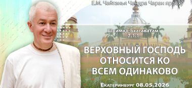 Добавлена лекция «Верховный Господь относится ко всем одинаково» по книге «Шримад-Бхагаватам», песнь 7, глава 1, стих 1, которая состоялась в Екатеринбурге 8 мая 2026 года