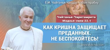Добавлена лекция «Как Кришна защищает преданных. Не беспокойтесь!» по книге «Чайтанья-Чаритамрита», Мадхья-лила, глава 22, стих 1, которая состоялась во Вриндаван парке 7 ноября 2025 года