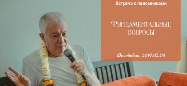 Добавлена лекция "Фундаментальные вопросы", состоявшаяся в рамках встречи с паломниками во Вриндаване 9 февраля 2019 года